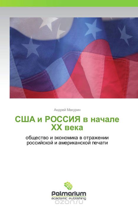 Скачать книгу "США и РОССИЯ в начале XX века, Андрей Макурин"
