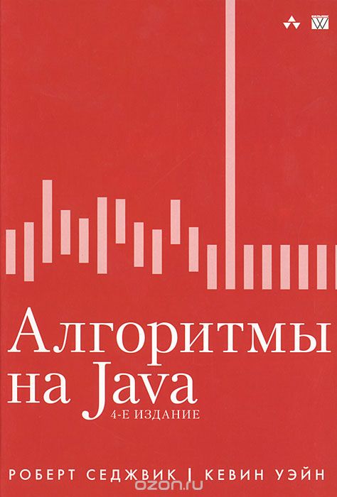 Скачать книгу "Алгоритмы на Java, Роберт Седжвик, Кевин Уэйн"