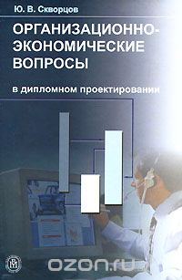 Скачать книгу "Организационно-экономические вопросы в дипломном проектировании, Ю. В. Скворцов"