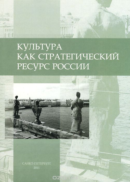 Скачать книгу "Культура как стратегический ресурс России"