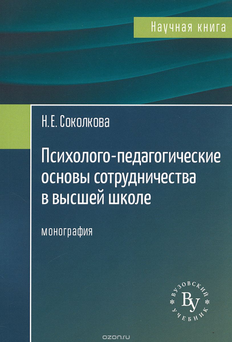 Скачать книгу "Психолого-педагогические основы сотрудничества в высшей школе, Н. Е. Соколкова"