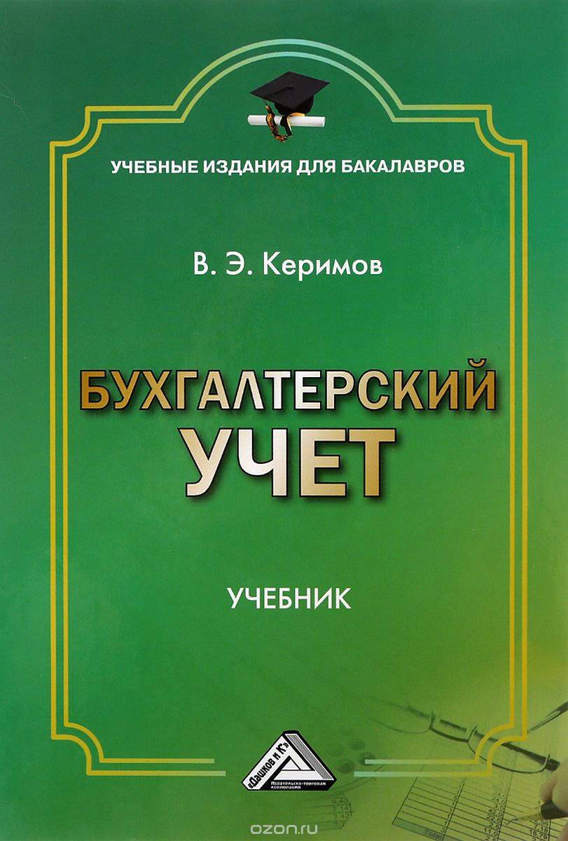 Бухгалтерский учет. Учебник, В. Э. Керимов