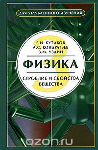 Скачать книгу "Физика. В 3 книгах. Книга 3. Строение и свойства вещества, Е. И. Бутиков, А. С. Кондратьев, В. М. Уздин"