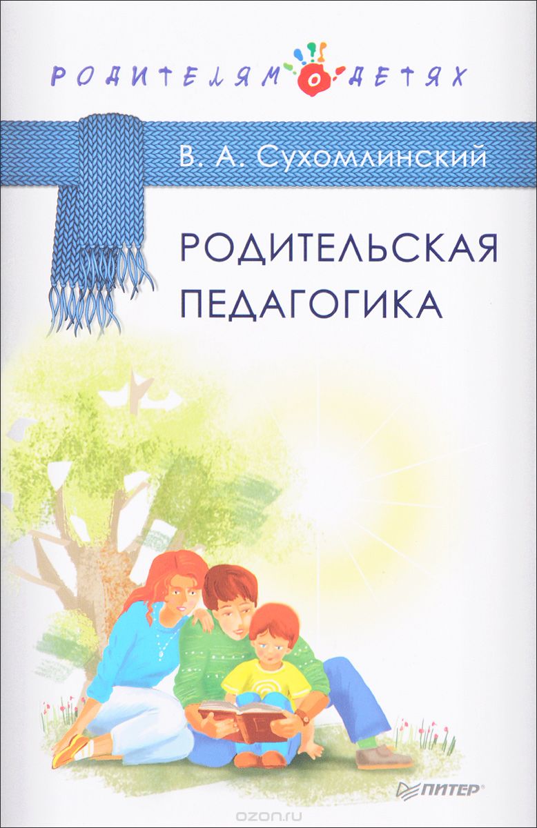 Родительская педагогика, В. А. Сухомлинский