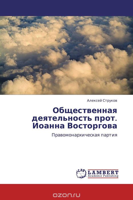 Скачать книгу "Общественная деятельность прот. Иоанна Восторгова, Алексей Струков"