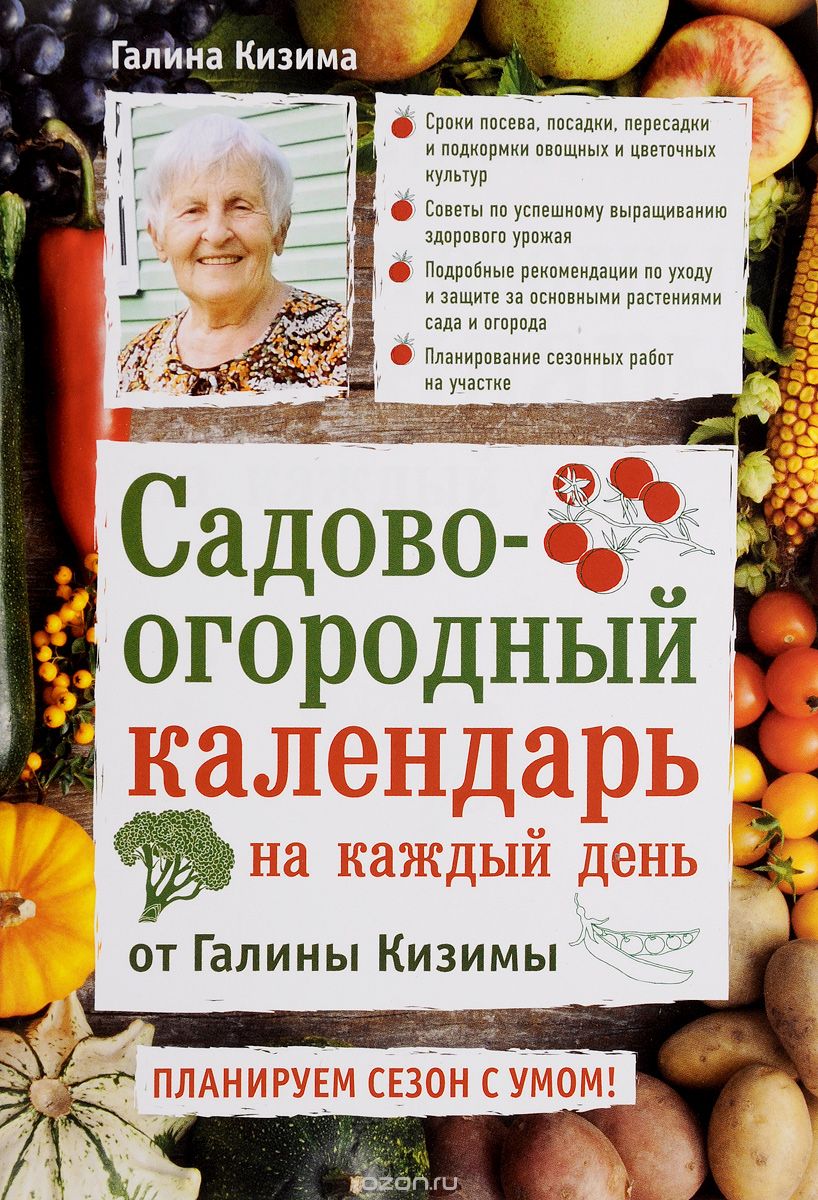 Садово-огородный календарь на каждый день, Галина Кизима