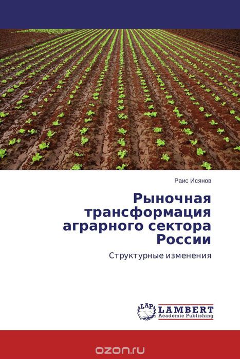 Скачать книгу "Рыночная трансформация аграрного сектора России, Раис Исянов"