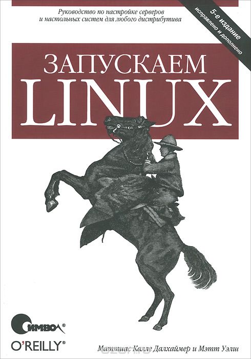 Скачать книгу "Запускаем Linux, Маттиас Калле Далхаймер, Мэтт Уэлш"