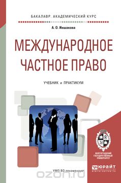 Международное частное право. Учебник и практикум, Иншакова А.О.