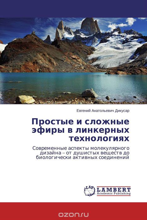 Скачать книгу "Простые и сложные эфиры в линкерных технологиях, Евгений Анатольевич Дикусар"