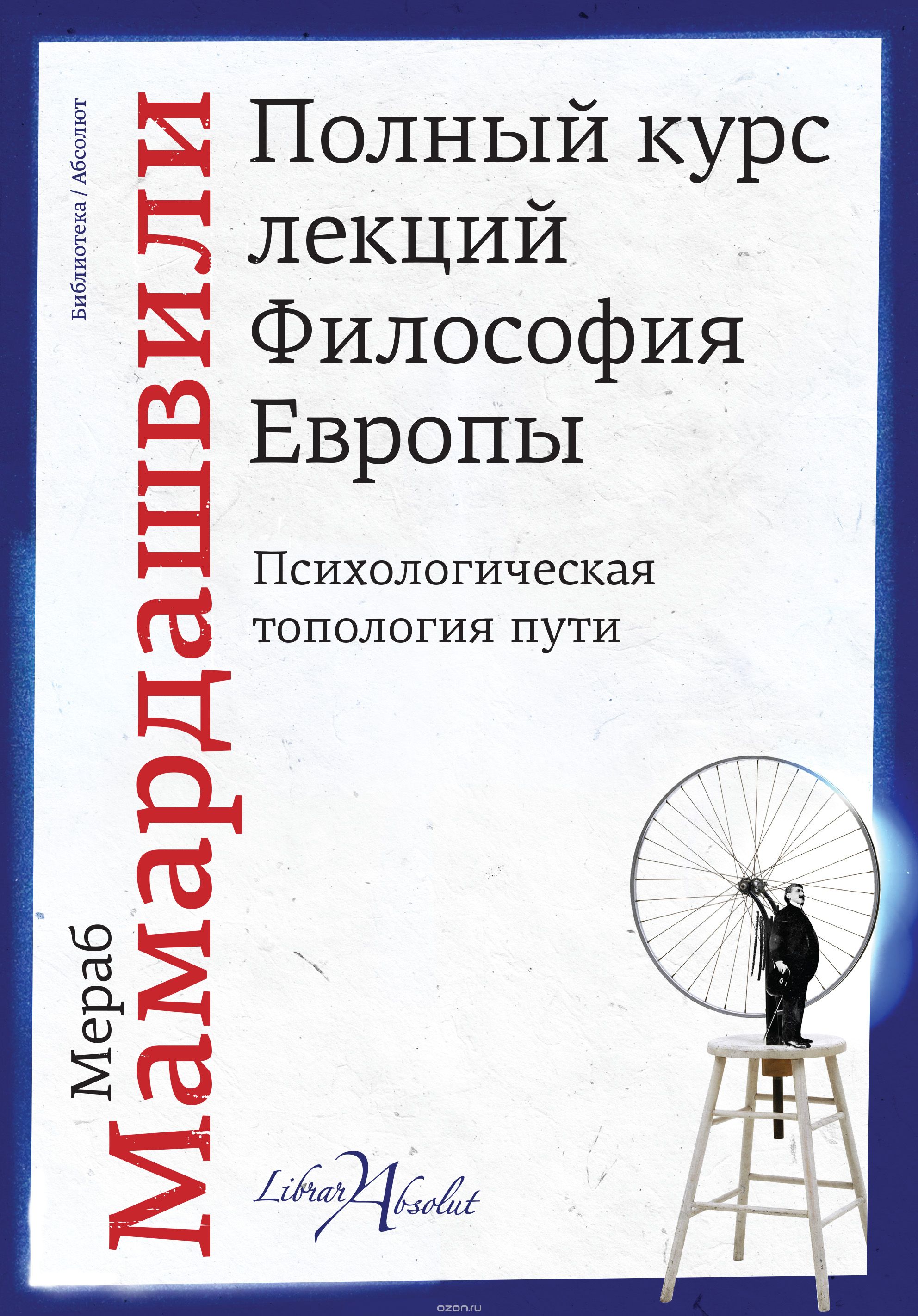 Скачать книгу "Полный курс лекций. Философия Европы, Мамардашвили М.К."