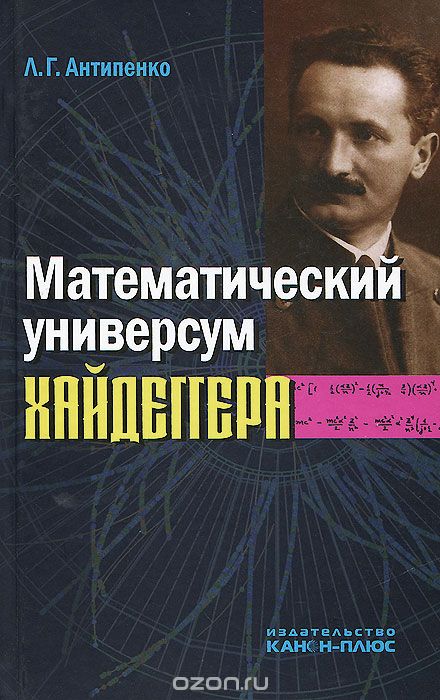 Скачать книгу "Математический универсум Хайдеггера, Л. Г. Антипенко"