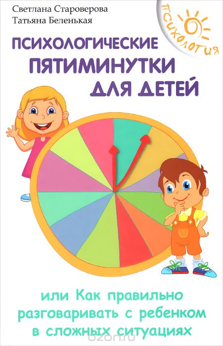 Психологические пятиминутки для детей, С. В. Староверова