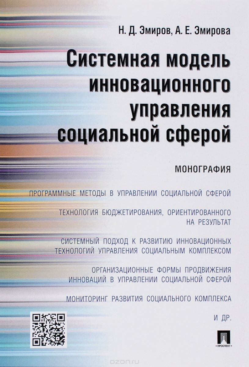 Системная модель инновационного управления социальной сферой, Н. Д. Эмиров, А. Е. Эмирова