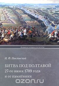 Битва под Полтавой 27-го июня 1709 года и ее памятники, И. Ф. Павловский