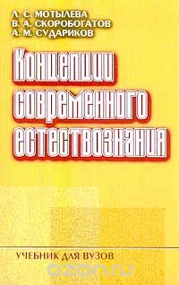 Скачать книгу "Концепции современного естествознания, Л. С. Мотылева, В. А. Скоробогатов, А. М. Судариков"