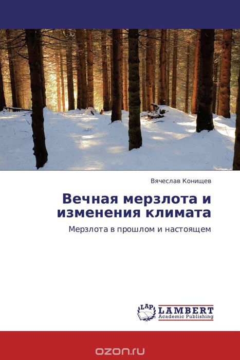 Вечная мерзлота и изменения климата, Вячеслав Конищев