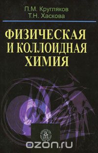Скачать книгу "Физическая и коллоидная химия, П. М. Кругляков, Т. Н. Хаскова"