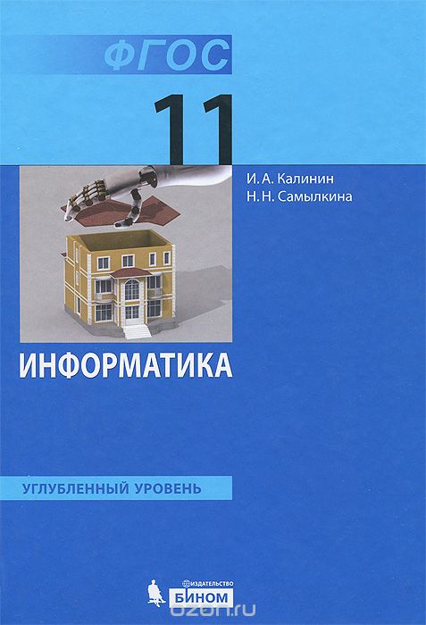 Скачать книгу "Информатика. 11 класс. Углубленный уровень, И. А. Калинин, Н. Н. Самылкина"