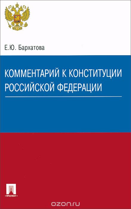 Скачать книгу "Комментарий к Конституции Российской Федерации, Е. Ю. Бархатова"