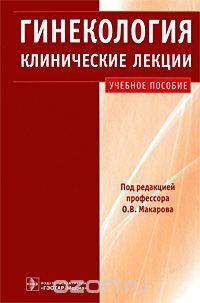 Скачать книгу "Гинекология. Клинические лекции (+ CD-ROM), Под редакцией О. В. Макарова"