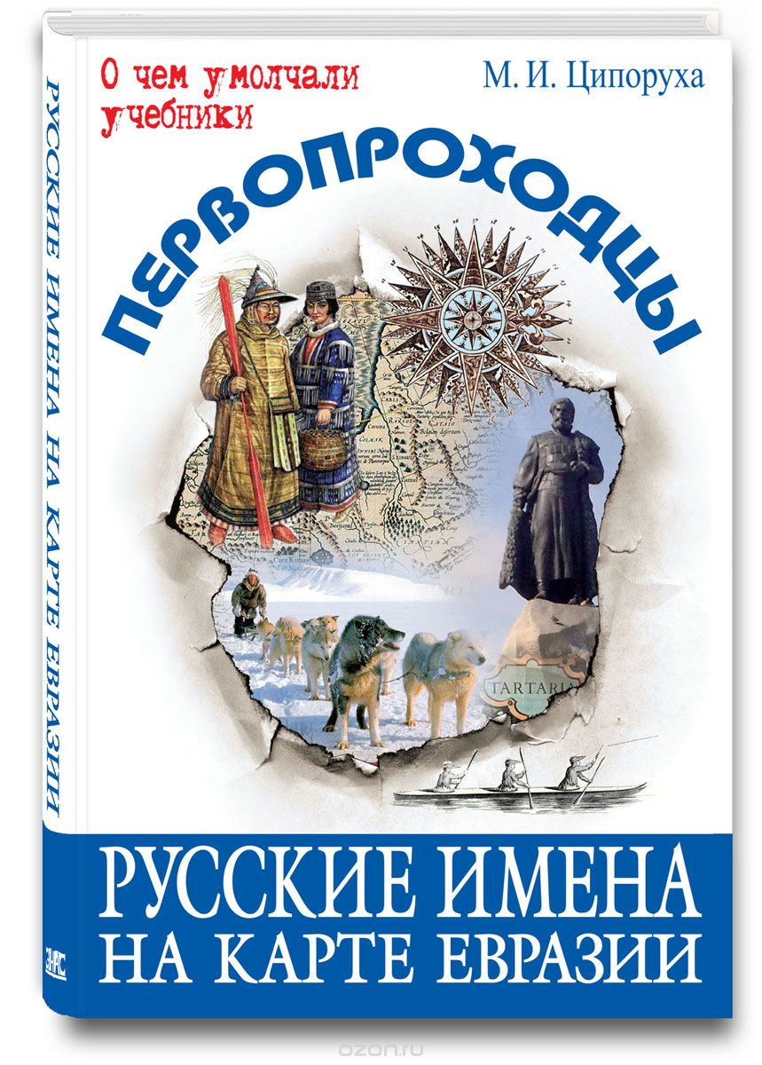 Скачать книгу "Первопроходцы. Русские имена на карте Евразии, М. И. Ципоруха"