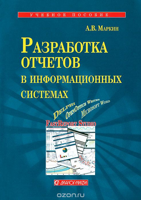 Разработка отчетов в информационных системах, А. В. Маркин
