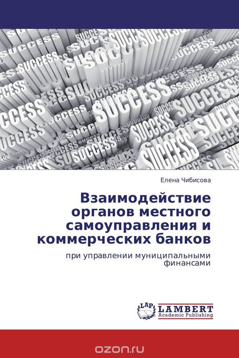 Скачать книгу "Взаимодействие органов местного самоуправления и коммерческих банков, Елена Чибисова"