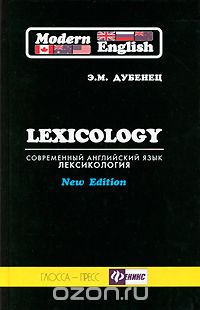 Скачать книгу "Современный английский язык. Лексикология / Modern English: Lexicology, Э. М. Дубенец"