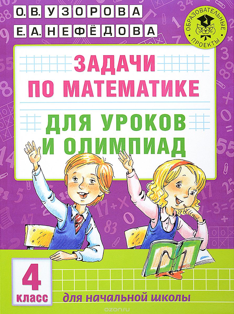 Скачать книгу "Задачи по математике для уроков и олимпиад. 4 класс, О. В. Узорова, Е. А. Нефедова"