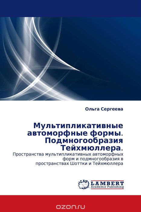 Скачать книгу "Мультипликативные автоморфные формы. Подмногообразия Тейхмюллера., Ольга Сергеева"