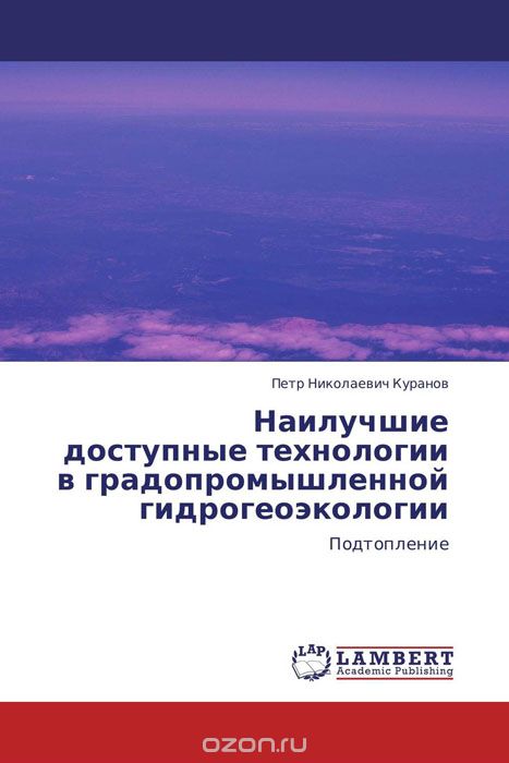 Наилучшие доступные технологии в градопромышленной гидрогеоэкологии, Петр Николаевич Куранов