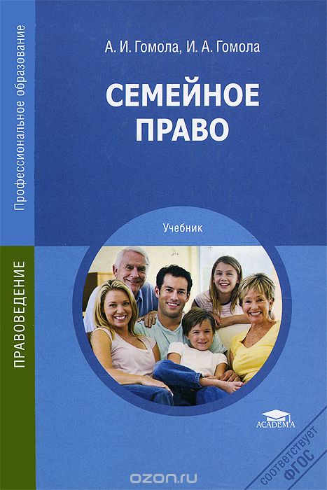 Семейное право. Учебник, А. И. Гомола, И. А. Гомола