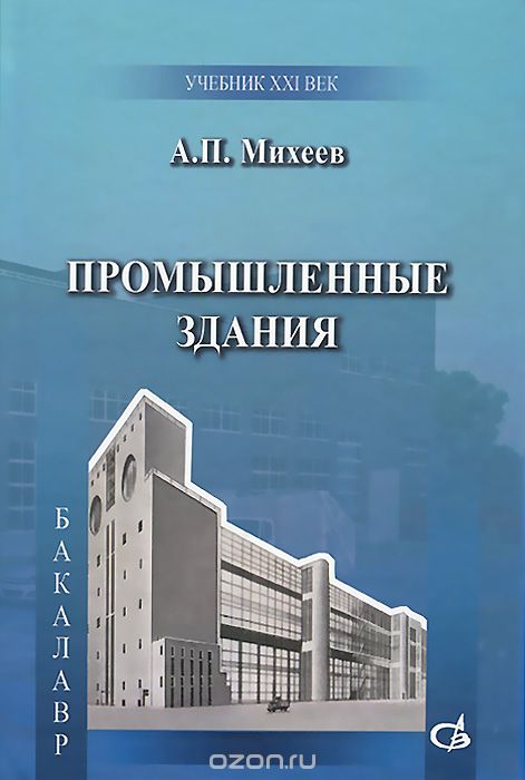 Промышленные здания. Учебное пособие, А. П. Михеев