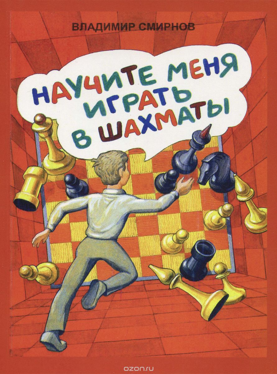 Скачать книгу "Научите меня играть в шахматы, Владимир Смирнов"