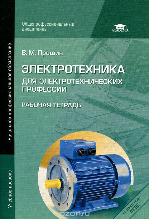 Скачать книгу "Электротехника для электротехнических профессий. Рабочая тетрадь, В. М. Прошин"