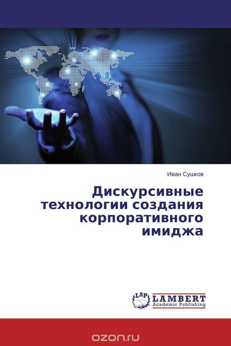 Скачать книгу "Дискурсивные технологии создания корпоративного имиджа, Иван Сушков"
