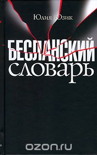 Бесланский словарь, Юлия Юзик