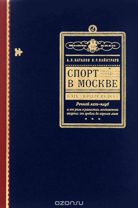 Скачать книгу "Спорт в Москве в XIX-начале XX века, А. Л. Баталов, Л. Р. Вайнтрауб"