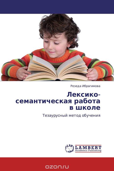 Скачать книгу "Лексико-семантическая работа в школе, Резеда Ибрагимова"