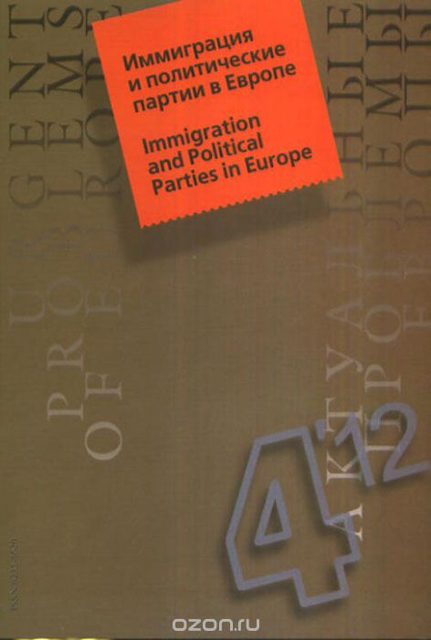 Актуальные проблемы Европы, №4, 2012. Иммиграция и политические партии в Европе
