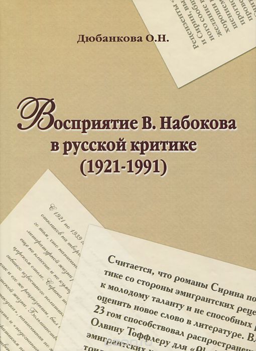Восприятие В. Набокова в русской критике (1921-1991), О. Н. Дюбанкова