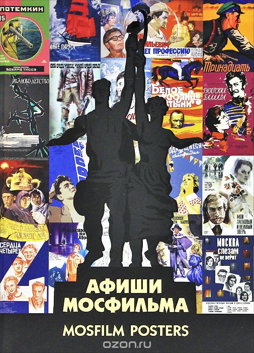 Афиши "Мосфильма" / Mosfilm Posters