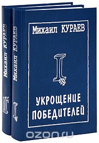Скачать книгу "Укрощение победителей (комплект из 2 книг), Михаил Кураев"