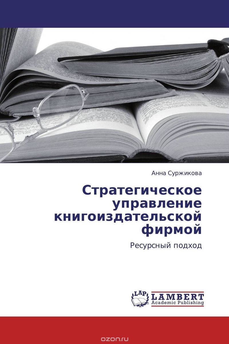 Стратегическое управление книгоиздательской фирмой, Анна Суржикова