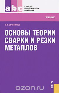 Основы теории сварки и резки металлов, В. В. Овчинников