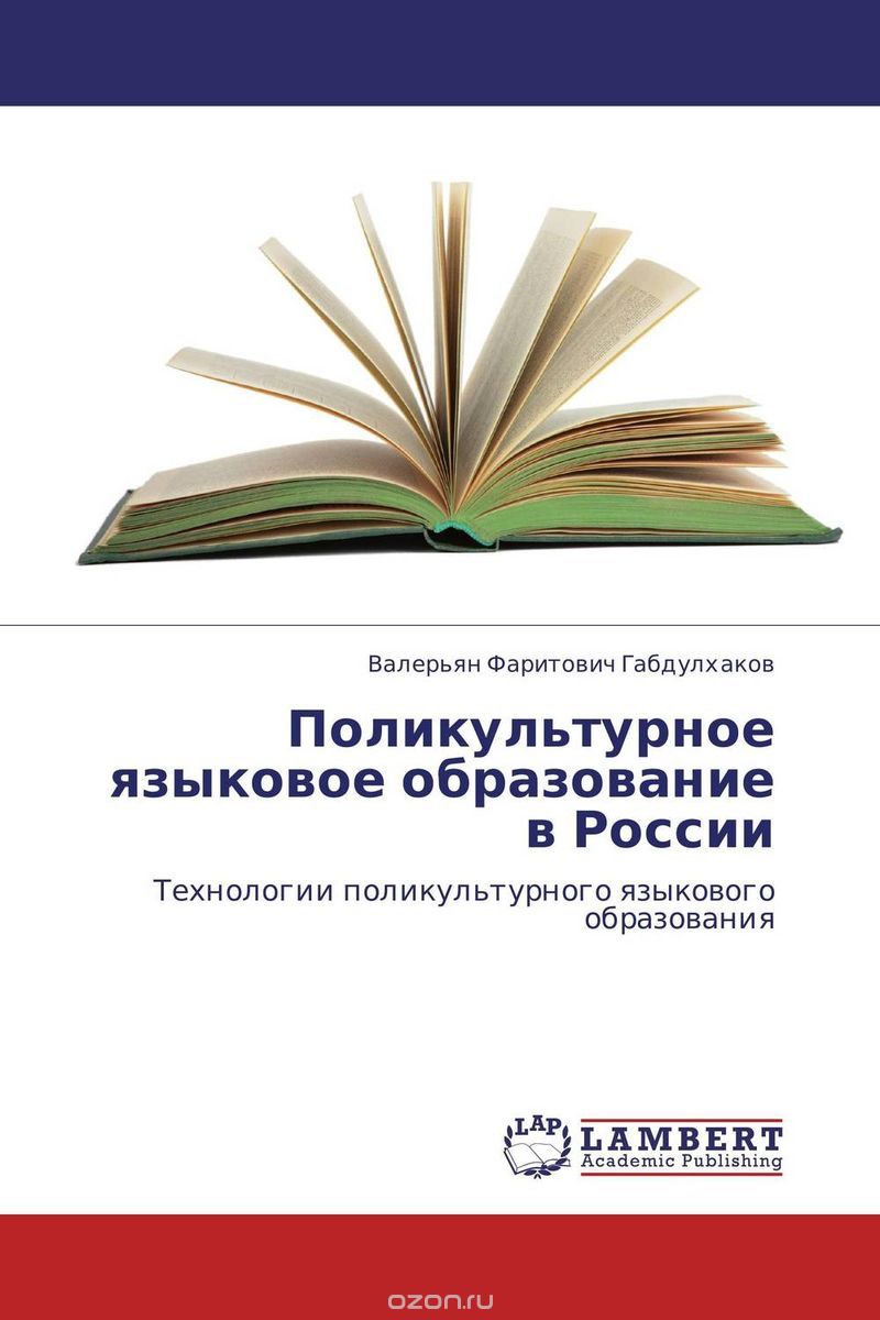 Поликультурное языковое образование в России, Валерьян Фаритович Габдулхаков