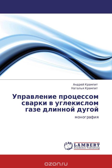 Управление процессом сварки в углекислом газе длинной дугой, Андрей Крампит und Наталья Крампит