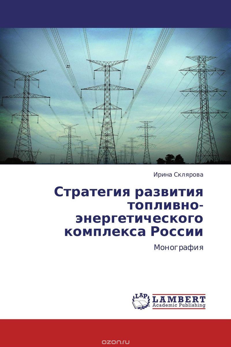 Скачать книгу "Стратегия развития топливно-энергетического комплекса России, Ирина Склярова"