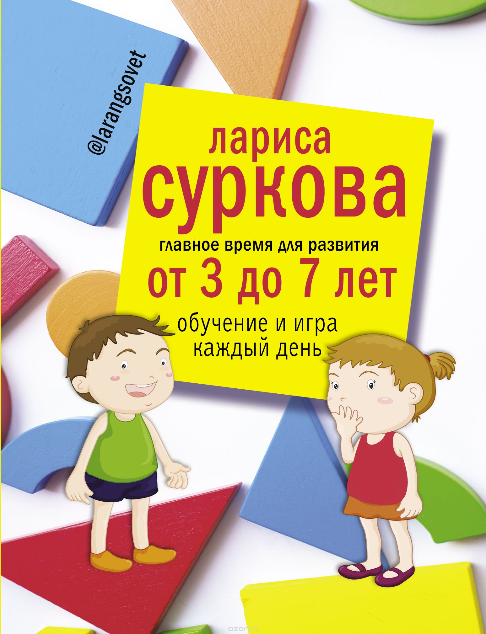 Скачать книгу "Главное время для развития от 3 до 7 лет: обучение и игра каждый день, Суркова Лариса Михайловна"